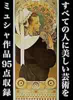 Amazon.co.jp: アルフォンス・ミュシャの芸術 eBook
